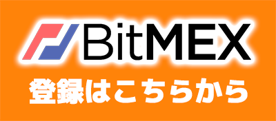 BitMEX登録はこちらから